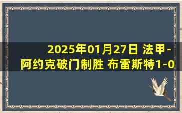 2025年01月27日 法甲-阿约克破门制胜 布雷斯特1-0勒阿弗尔